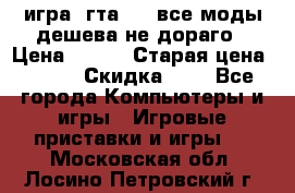 игра  гта 4   все моды дешева не дораго › Цена ­ 100 › Старая цена ­ 250 › Скидка ­ 6 - Все города Компьютеры и игры » Игровые приставки и игры   . Московская обл.,Лосино-Петровский г.